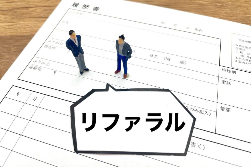 リファラル採用は難しい？効率的な進め方と成功の秘訣を紹介