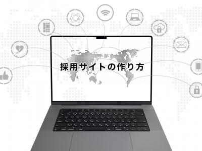 採用サイトの作り方はコレ！成功するためのステップガイド