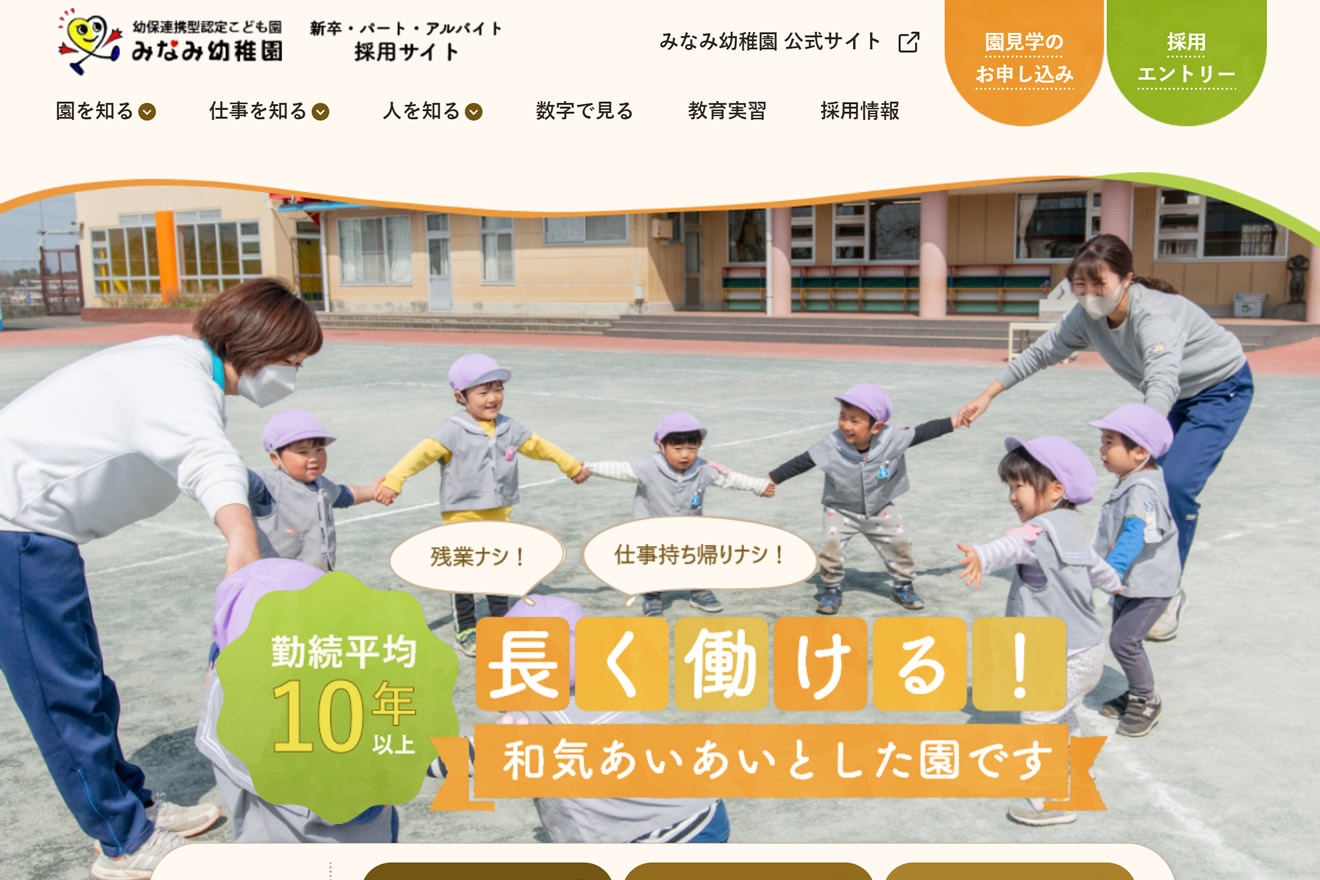 みなみ幼稚園の採用サイト