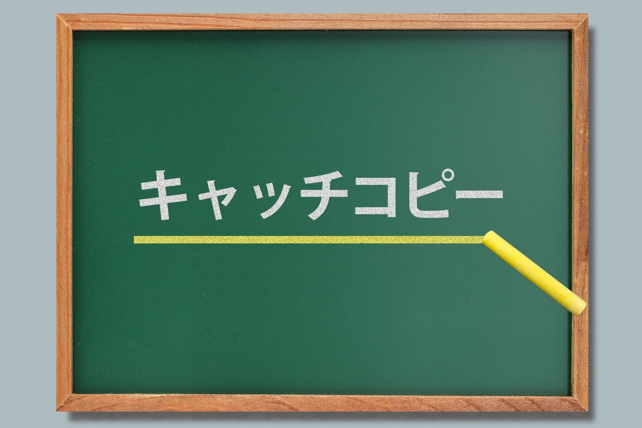 応募したくなるキャッチコピー5選