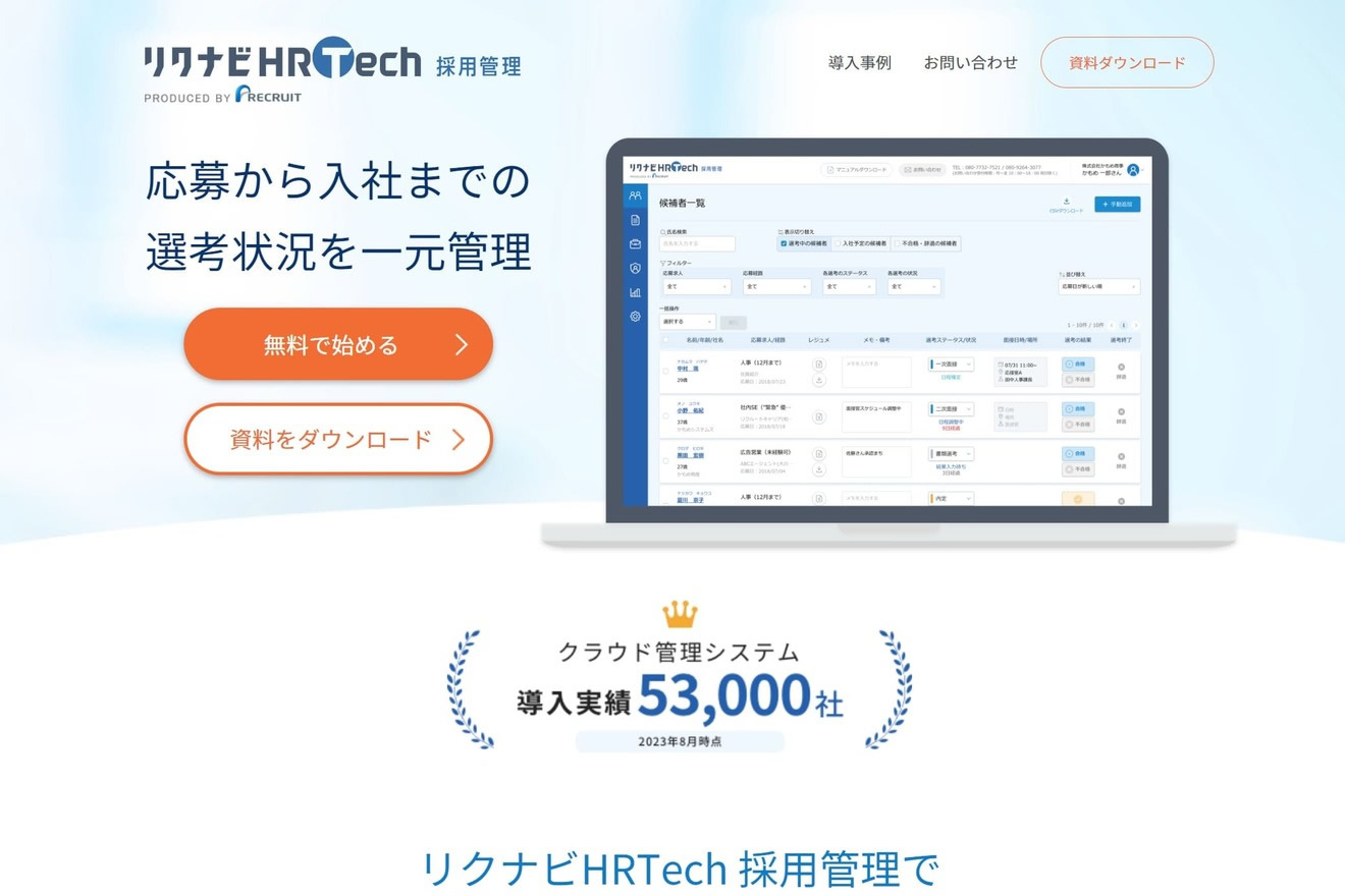 リクナビHRTech 採用管理