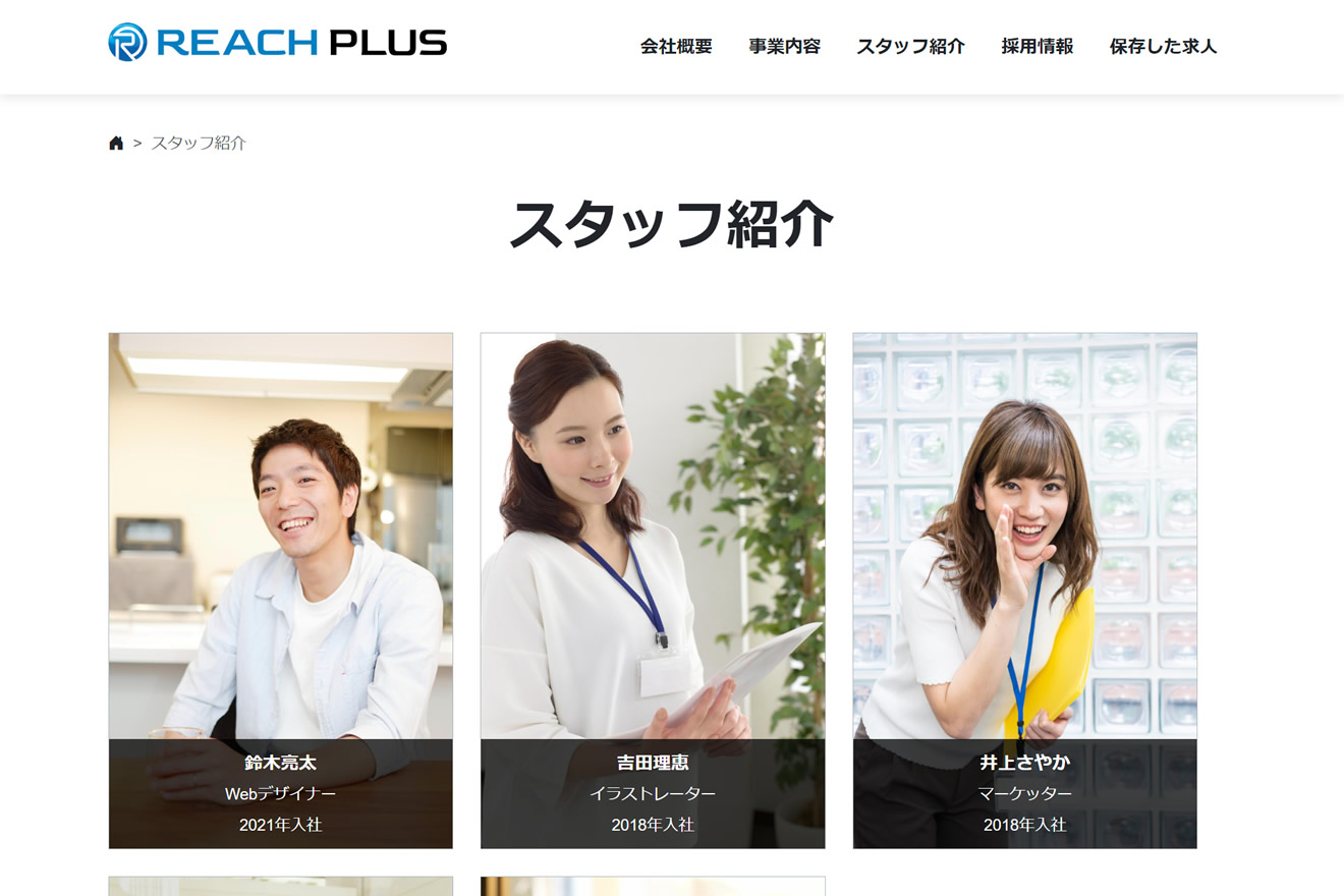 REACH-PLUSのスタッフ紹介ページ