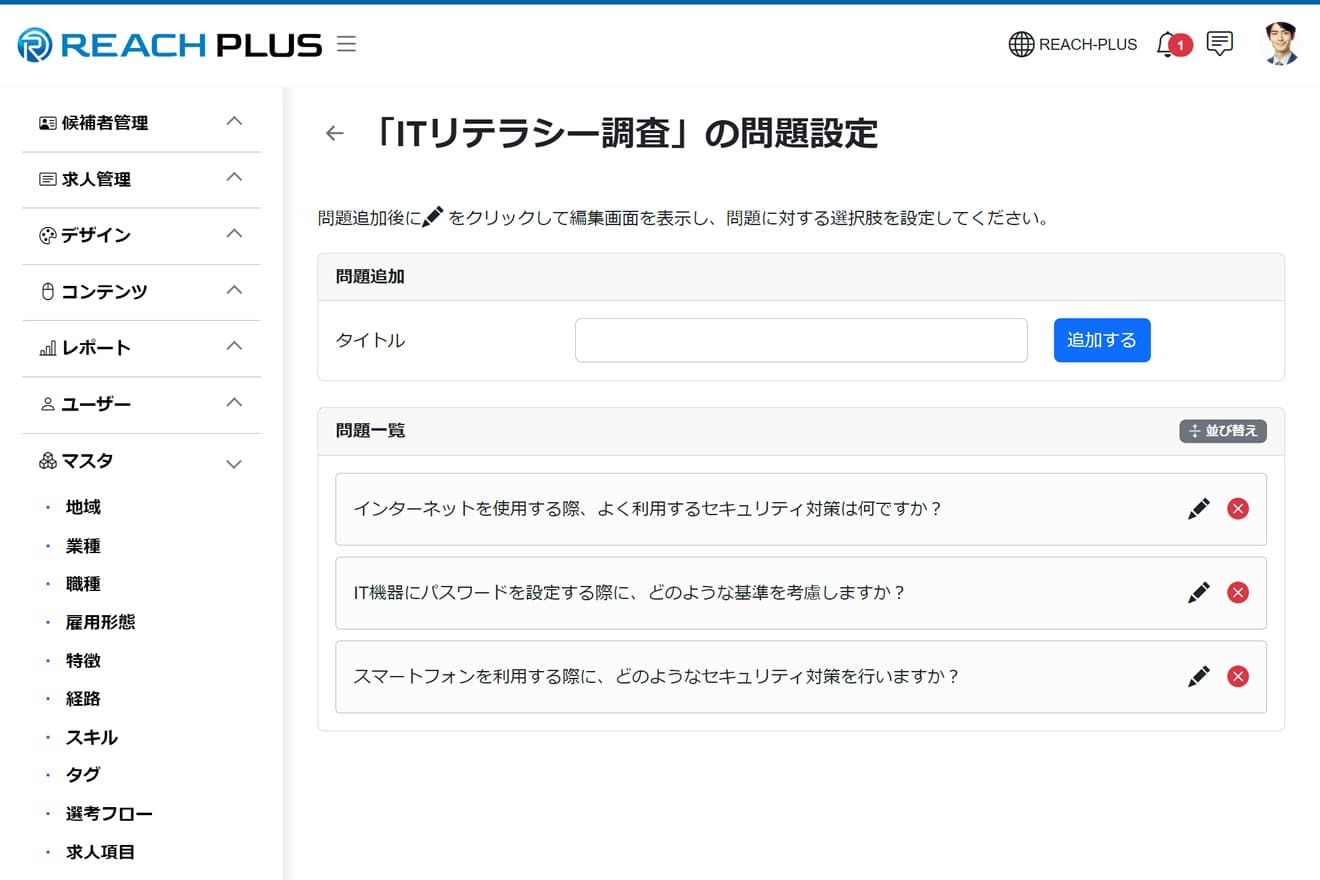 REACH-PLUSの適性検査設定