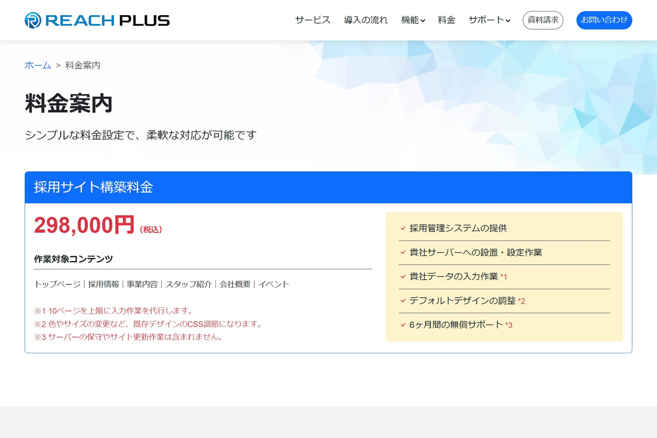 REACH-PLUSの料金案内