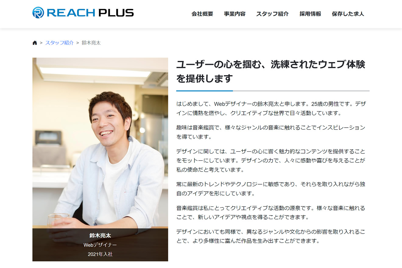 REACH-PLUSのスタッフ詳細ページ