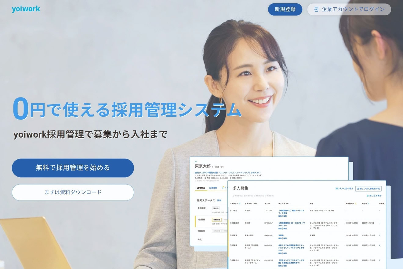 yoiwork採用管理